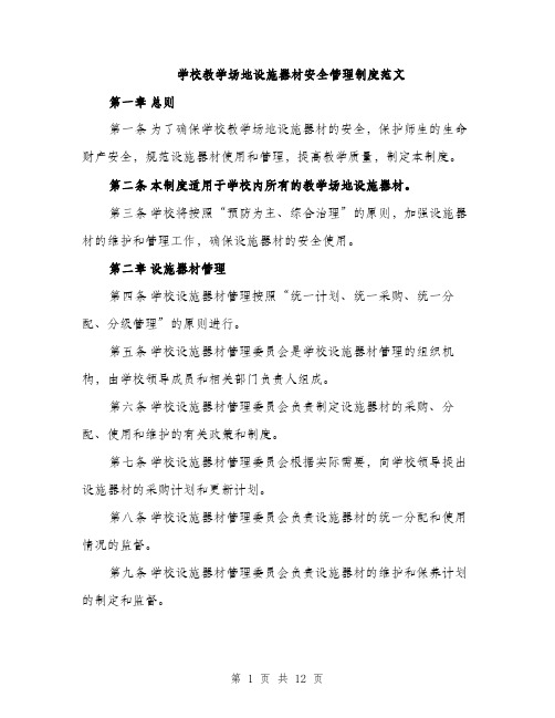 学校教学场地设施器材安全管理制度范文（三篇）