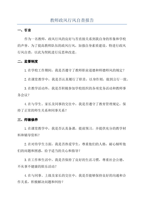 教师政风行风自查报告