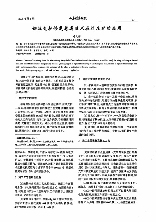 锚注支护修复巷道技术在刘庄矿的应用