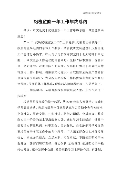 纪检监察一年工作年终总结