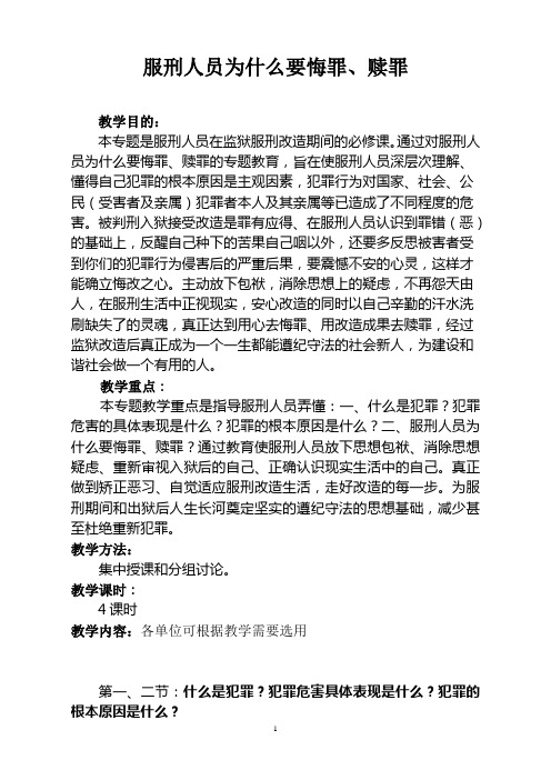 监狱服刑人员悔罪赎罪专题教育教案1