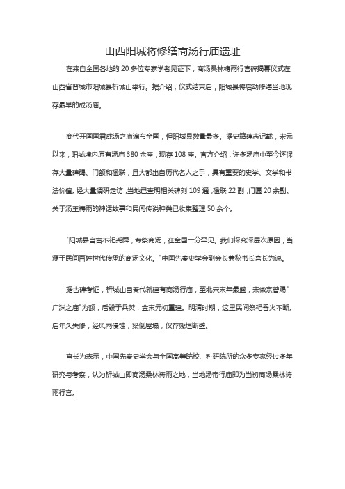 山西阳城将修缮商汤行庙遗址
