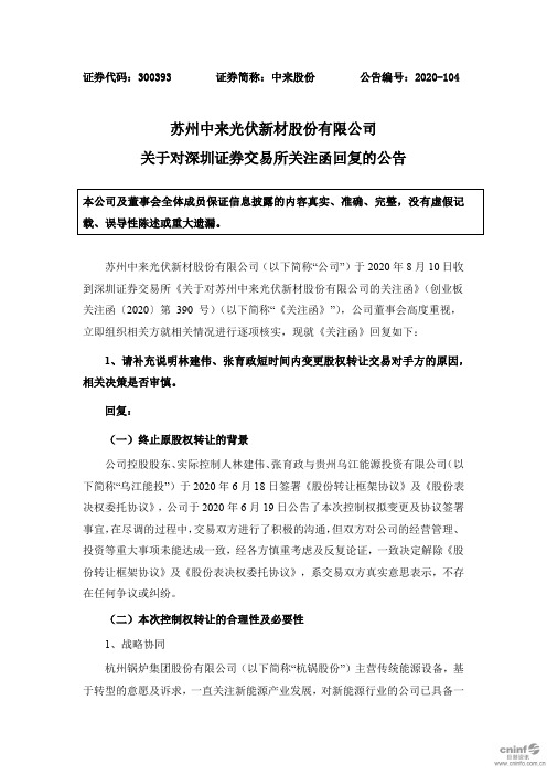 中来股份：关于对深圳证券交易所关注函回复的公告 (1)