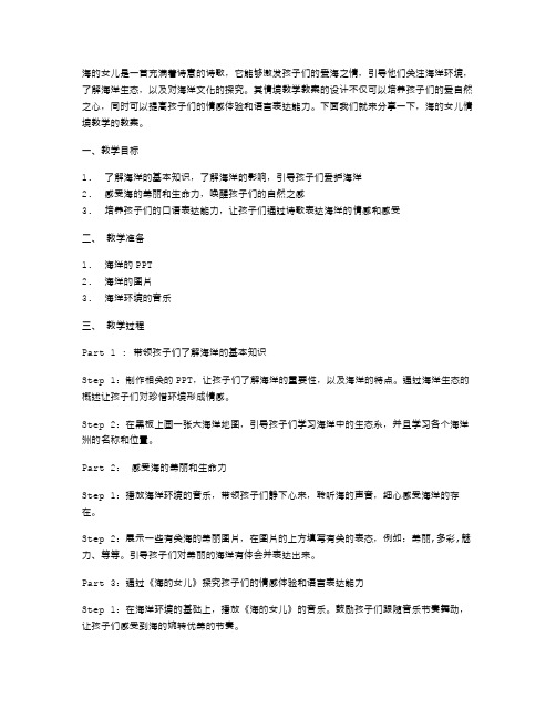 《海的女儿》情境教学教案