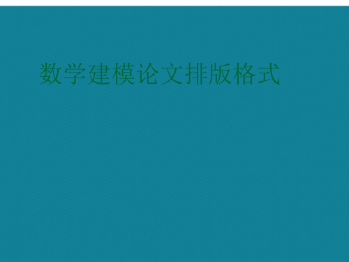 数学建模论文排版格式