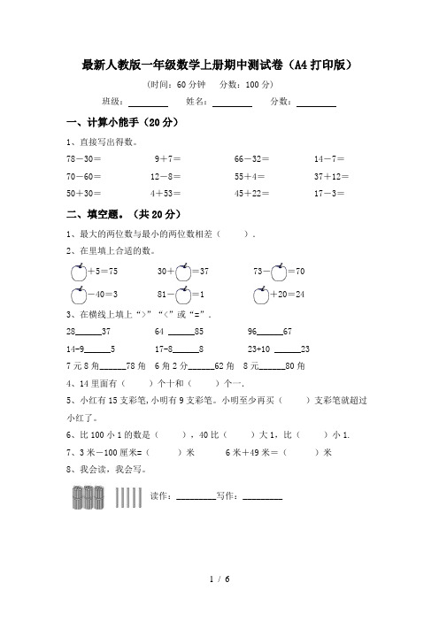 最新人教版一年级数学上册期中测试卷(A4打印版)