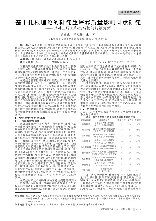 基于扎根理论的研究生培养质量影响因素研究——以对三所工科类高校的访谈为例