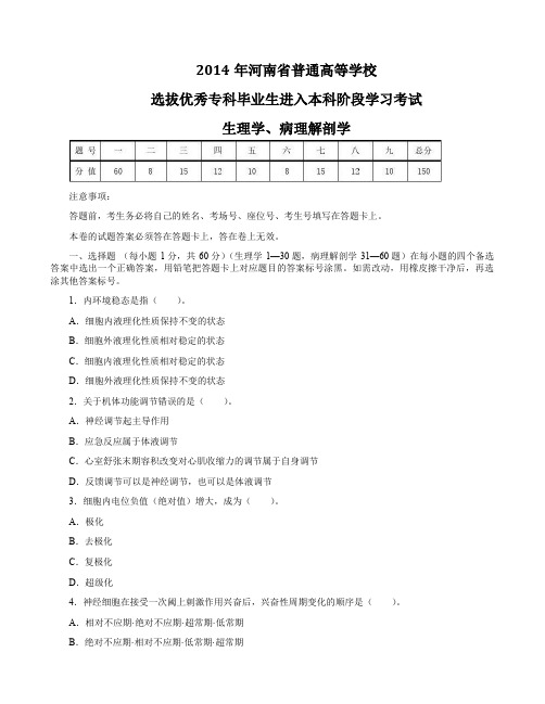 2014年河南省专升本生理学与病理解剖学真题