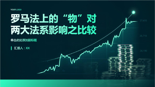 罗马法上的“物”对两大法系影响之比较