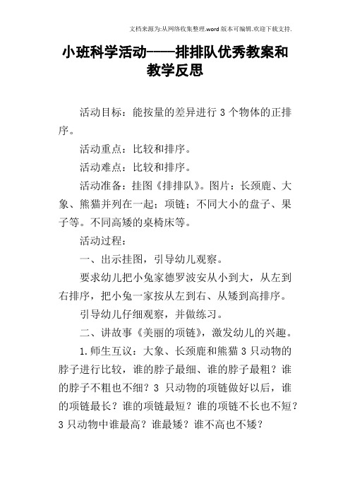 小班科学活动排排队优秀教案和教学反思