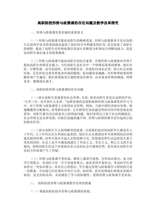 高职院校形势与政策课的存在问题及教学改革探究