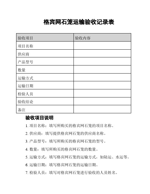 格宾网石笼运输验收记录表