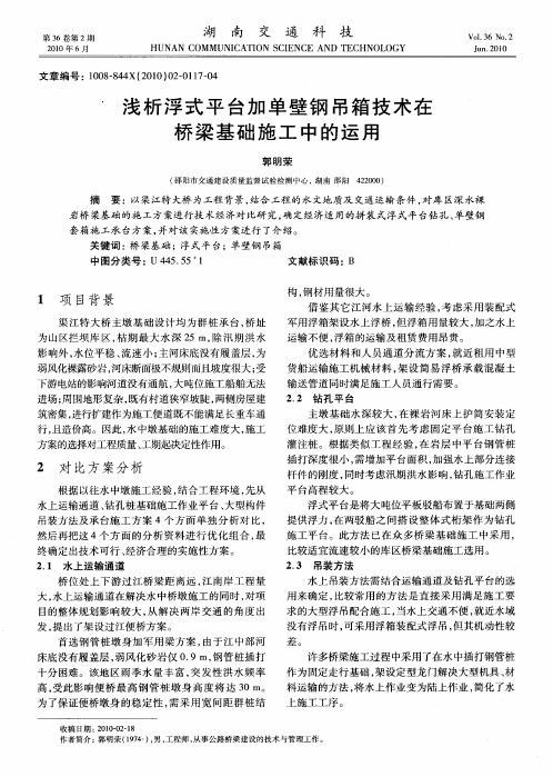 浅析浮式平台加单壁钢吊箱技术在桥梁基础施工中的运用