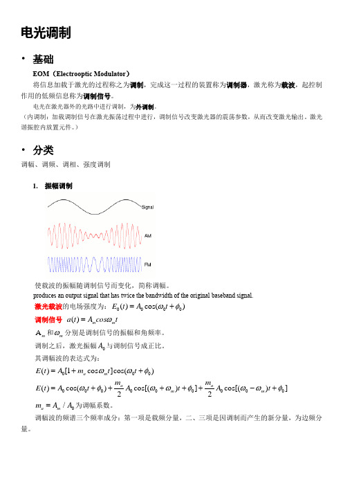 电光调制基础