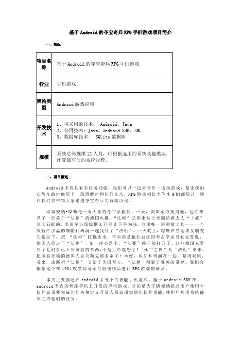 基于Android的夺宝奇兵RPG手机游戏项目简介