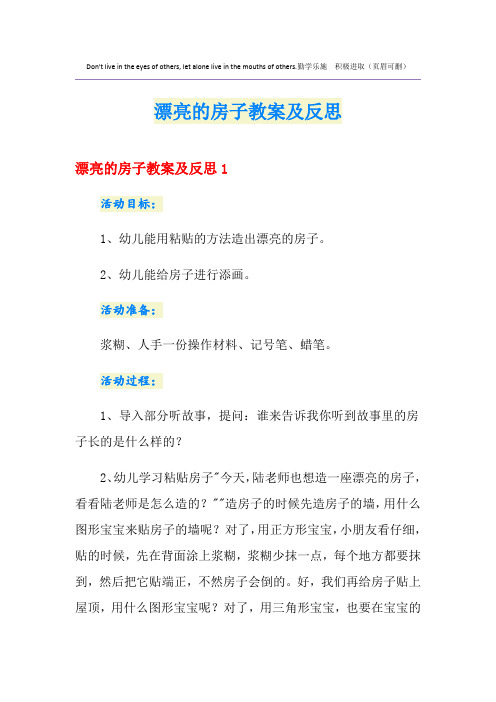 漂亮的房子教案及反思