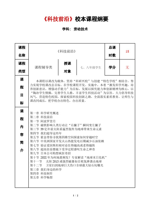 【校本课程纲要】校本课程《科技前沿》校本课程纲要