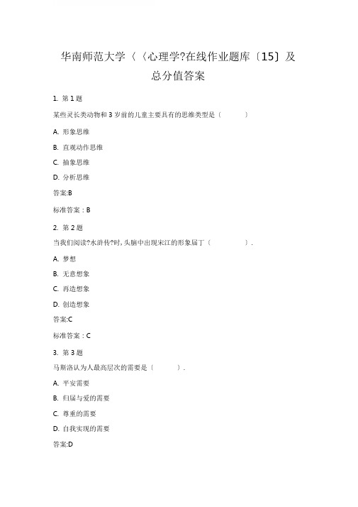 华南师范大学心理学在线作业题库15及满分答案-更新