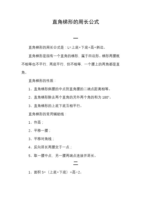 直角梯形的周长公式