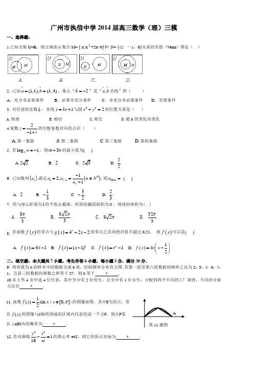 广州市执信中学2014届高三数学(理)三模