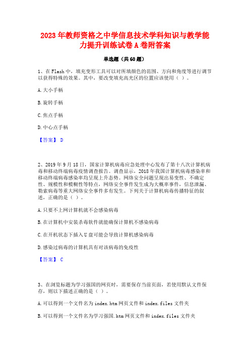 2023年教师资格之中学信息技术学科知识与教学能力提升训练试卷A卷附答案