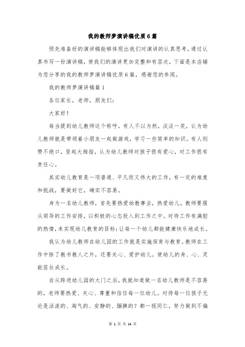 我的教师梦演讲稿优质6篇