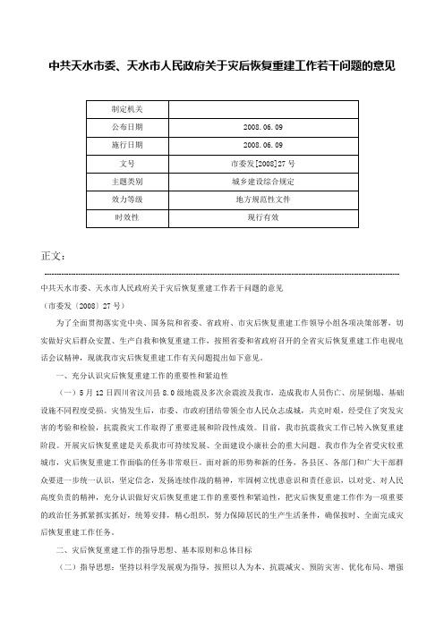 中共天水市委、天水市人民政府关于灾后恢复重建工作若干问题的意见-市委发[2008]27号