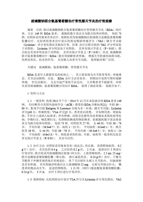 玻璃酸钠联合氨基葡萄糖治疗骨性膝关节炎的疗效观察