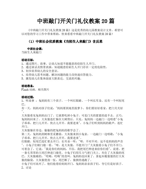 中班敲门开关门礼仪教案20篇