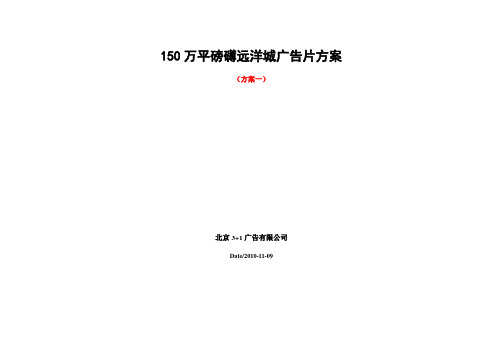 大连150万平磅礴远洋城广告片方案