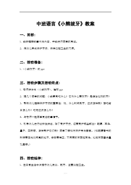 中班语言《小熊拔牙》教案