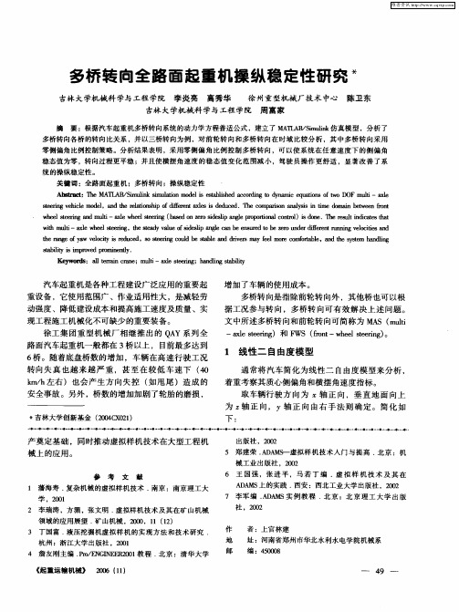 多桥转向全路面起重机操纵稳定性研究