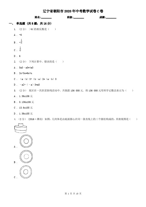 辽宁省朝阳市2020年中考数学试卷C卷