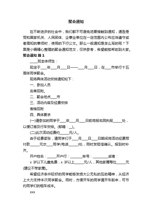 聚会通知范文（精选11篇）