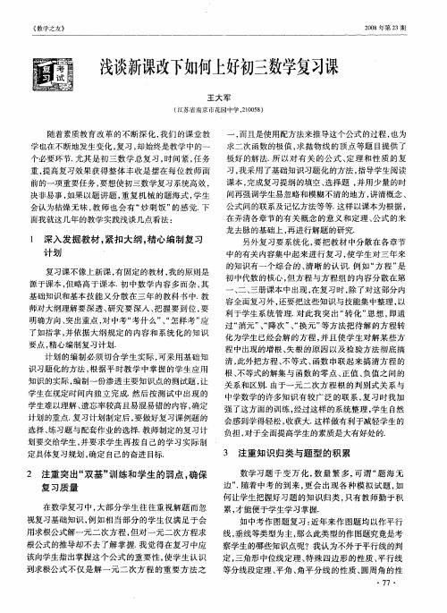 浅谈新课改下如何上好初三数学复习课