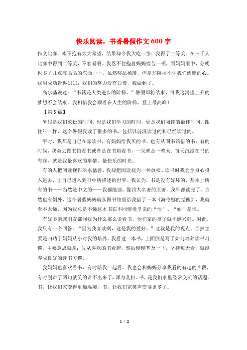 快乐阅读,书香暑假作文600字