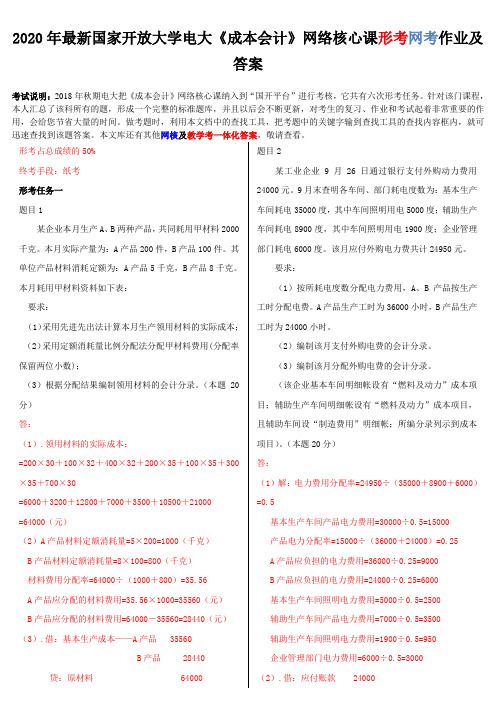 2020年国家开放大学电大《成本会计》网络核心课形考网考作业及答案