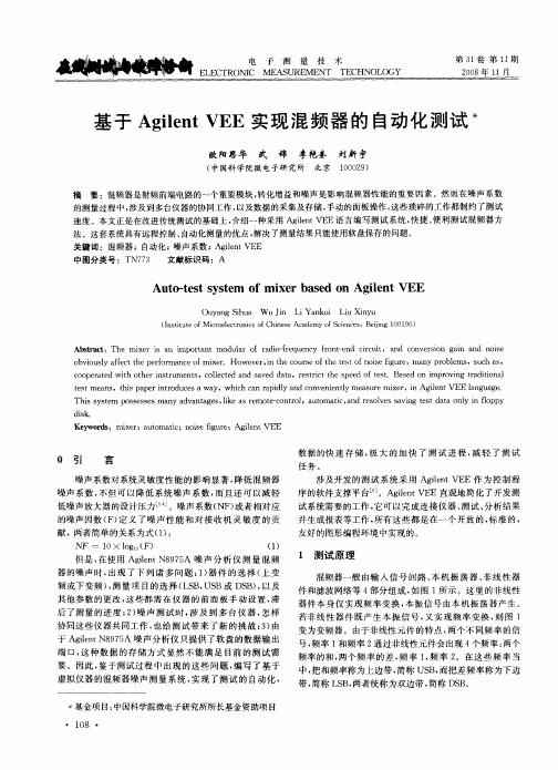 基于Agilent VEE实现混频器的自动化测试