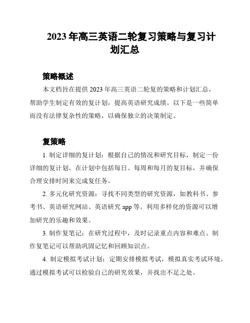 2023年高三英语二轮复习策略与复习计划汇总