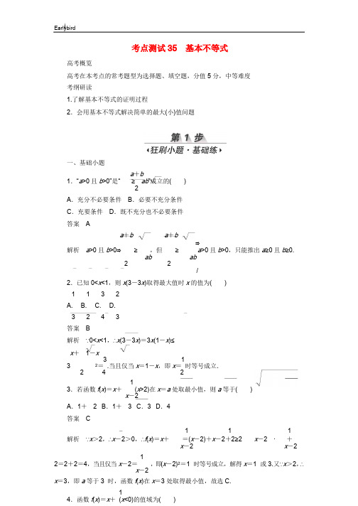 2020高考数学刷题首秧第五章不等式推理与证明算法初步与复数考点测试35基本不等式文含解析