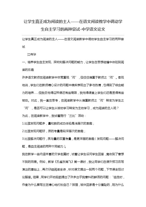 让学生真正成为阅读的主人——在语文阅读教学中调动学生自主学习的两种尝试