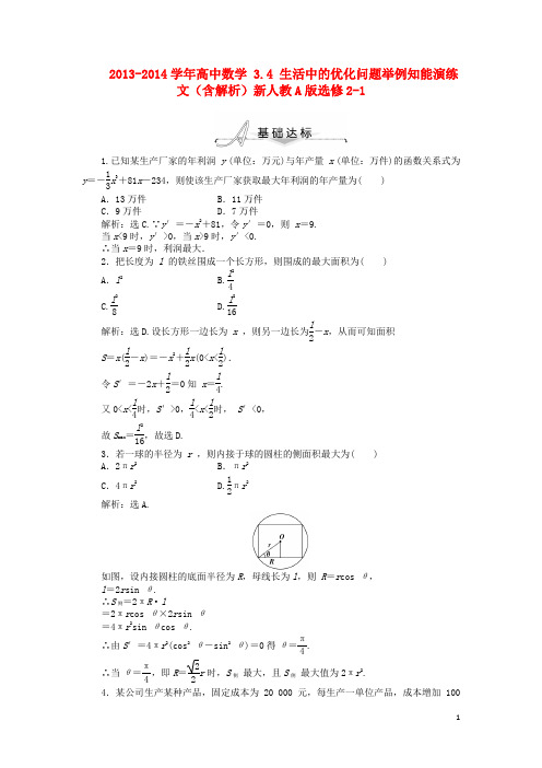 高中数学 3.4 生活中的优化问题举例知能演练 文(含解