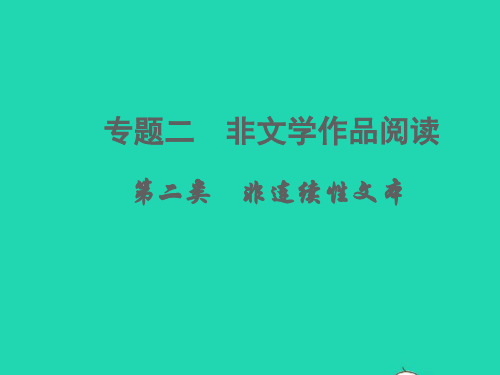 中考语文面对面阅读专题二非文学作品阅读第二类非连续性文本(文体知识考点讲解课件新人教版