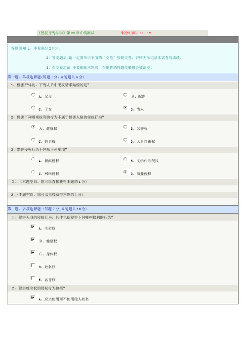 「《侵权行为法学》第08章在线测试」