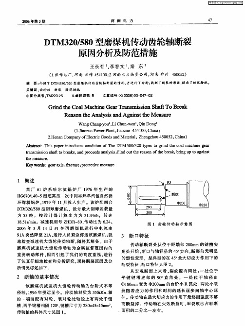 DTM320/580型磨煤机传动齿轮轴断裂原因分析及防范措施