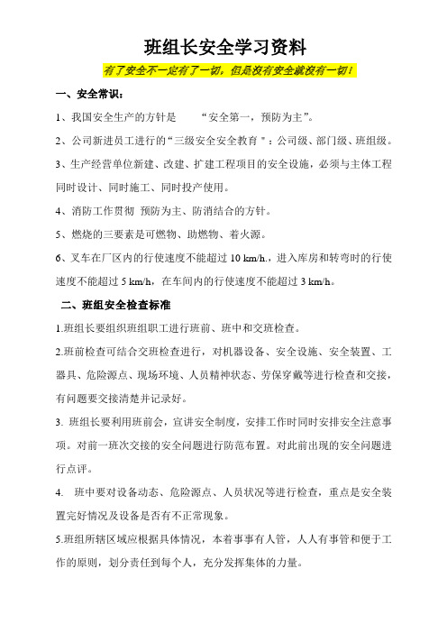 班组长安全学习内容