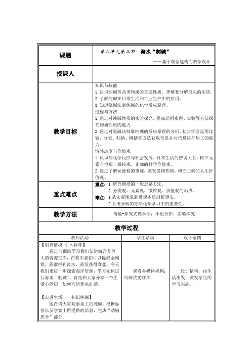 初中化学_海水“制碱”教学设计学情分析教材分析课后反思