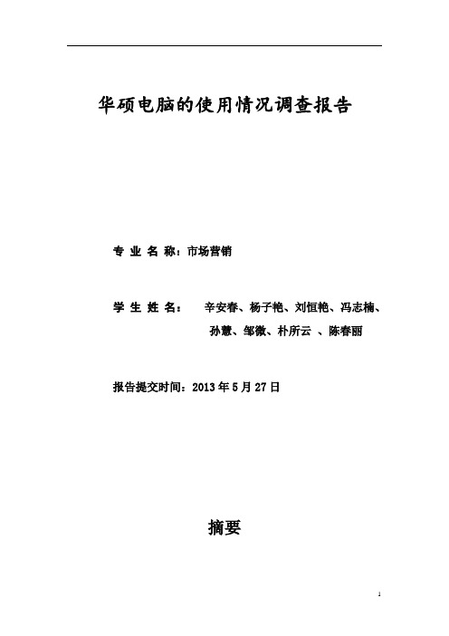 昆明冶金华硕电脑市场调研报告