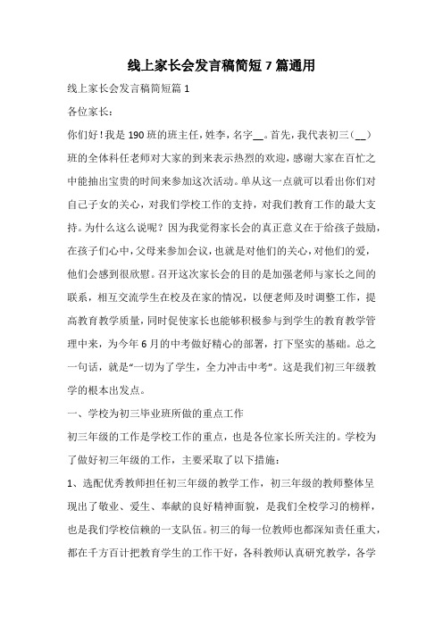 线上家长会发言稿简短通用