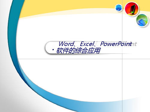 第8章Word Excel PowerPoint软件的综合应用